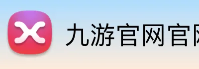 九游官网官网 logo